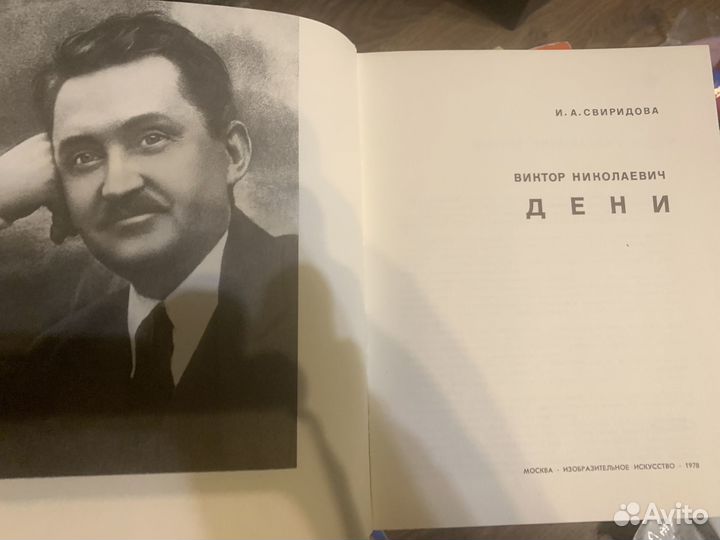 Книга Виктор Николаевич Дени (каррикатура) /1978