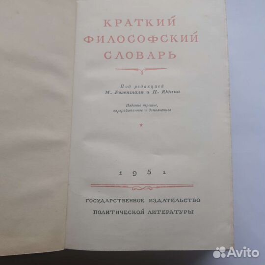 Краткий филосовский словарь