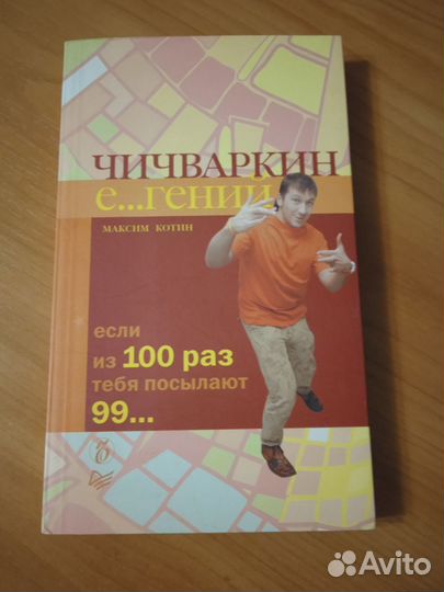 Максим Котин - Чичваркин - Если из 100 раз тебя