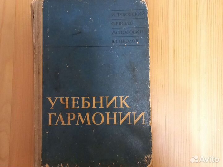Учебник Гармонии