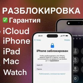 Разблокировка iCloud iPhone iPad Mac MDM Гарантия