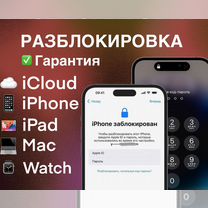 Разблокировка iCloud iPhone iPad Mac MDM Гарантия