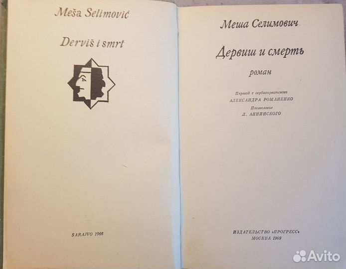 Селимович М. Дервиш и смерть -1969