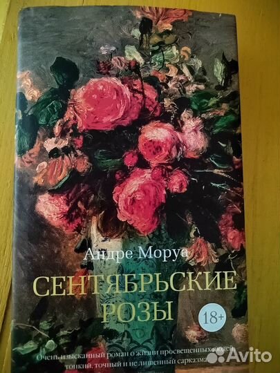 Сентябрьские розы, книга