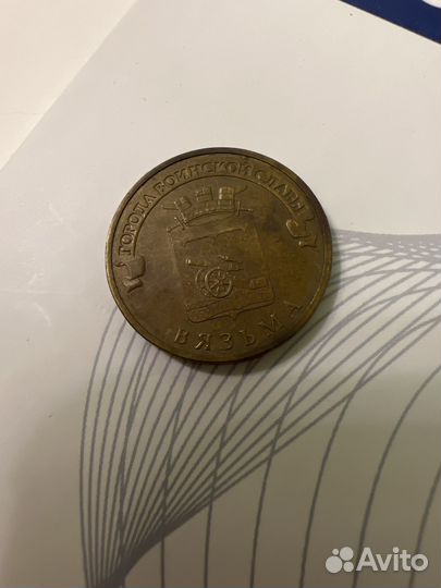 10 рублей вязьма 2013