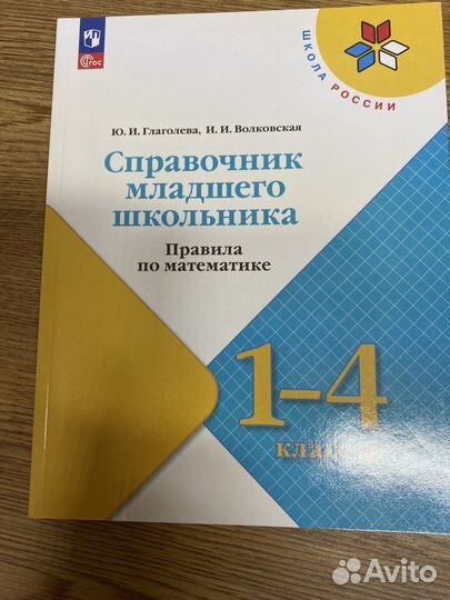 Справочник младшего школьника математика