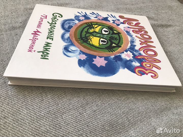 Книга Лукоморье Сказочные миры Татьяны Мавриной