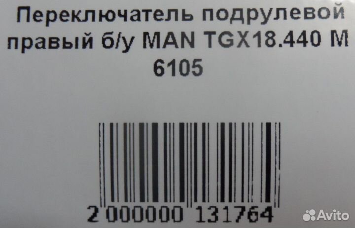 Переключатель подрулевой правый б/у MAN TGX18.440