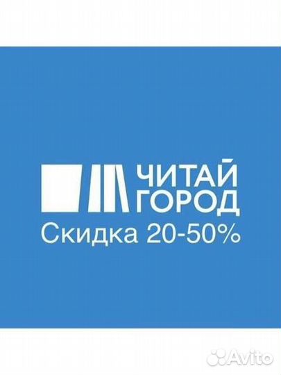 Скидка в Читай-город (20-50 процентов)