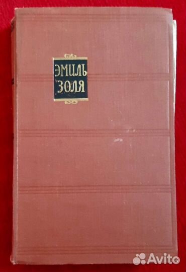 Эмиль Золя - Книги СССР