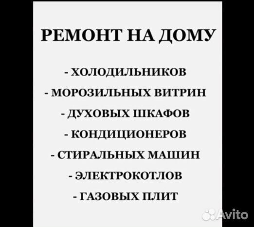 Ремонт холодильников / стиральных машин