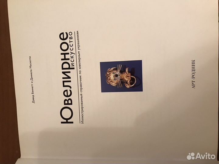 Ювелирное искусство иллюстрированный справочник