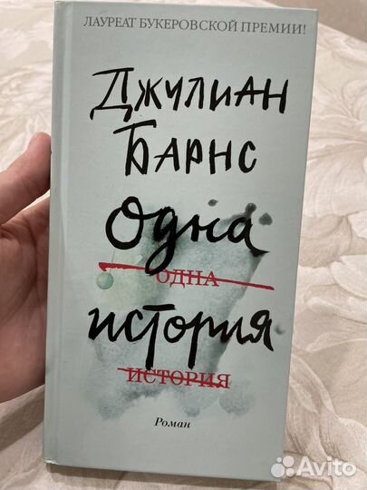 Книга одна история роман