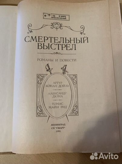 Конан Дойль, Дюма, Майн Рид- романы,повести