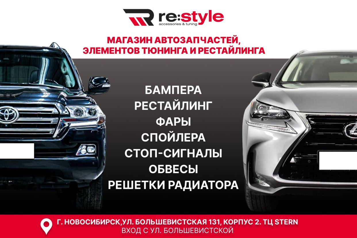 RestyleNSK Тюнинг, обвесы, рестайлинги, запчасти д... - официальная  страница во всех регионах, отзывы на Авито