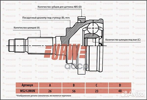 Шрус привода URW MS212M0N URW