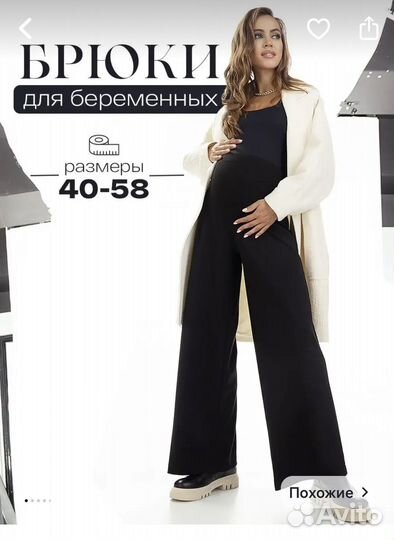 Брюки палаццо для беременных