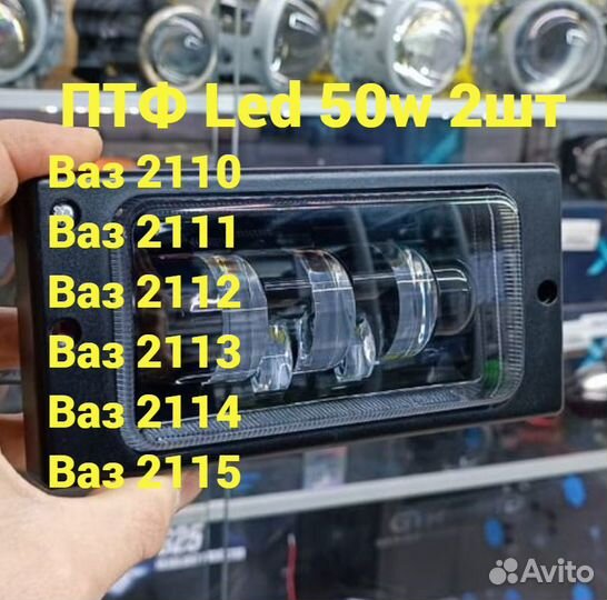 Led птф ваз 2110-2115 туманки 50 ватт 5 линз