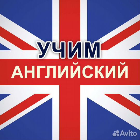 Репетитор по английскому языку