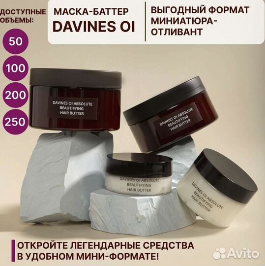 Маска баттер Давинес 100 мл отливант