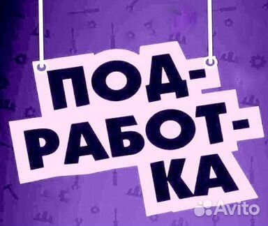 Стикеровщик/ца (Расчет еженедельно/ Подработка)