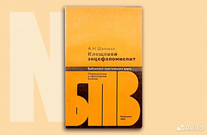 Клещевой энцефаломиелит. Шаповал. 1980