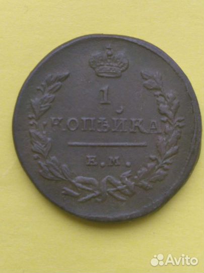 1 копейка 1824 года