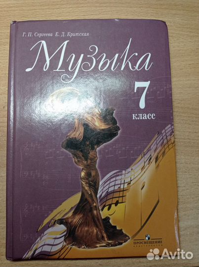 Учебник музыки 7 кл. Г. П. Сергеева Е. Д. Критская