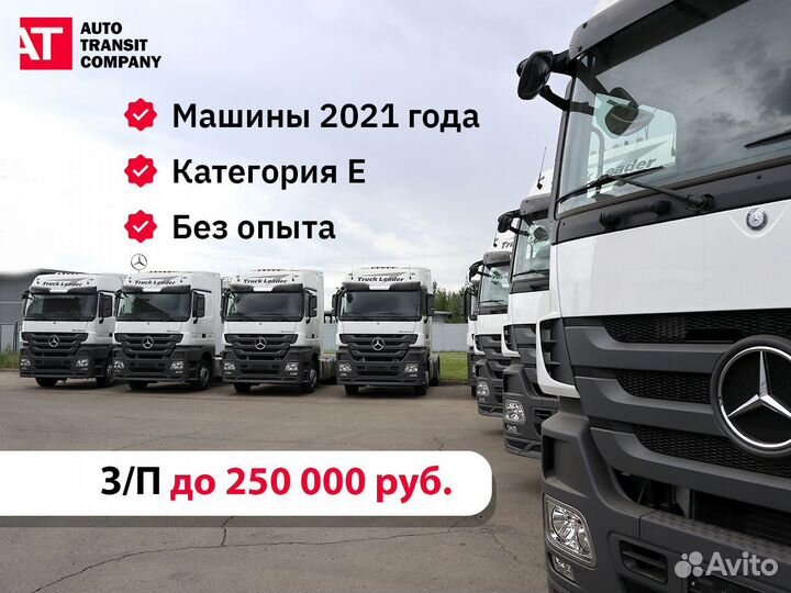 Водитель категории «Е» / водитель Еврофуры