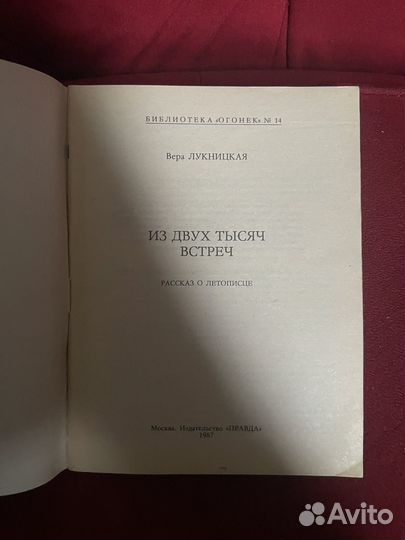 Библиотека Огонек N14: Вера Лукницкая 1987