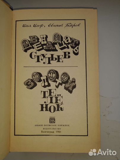 Книга Илья ильф 12 стульев, Золотой телёнок