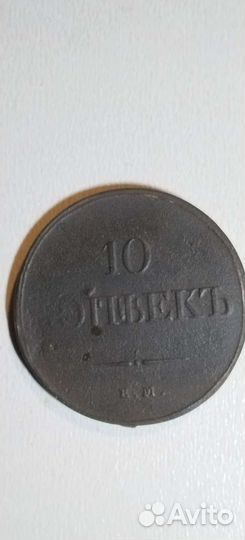10 копеек 1833 года