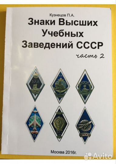 Каталог Знаки высших учебных заведений СССР