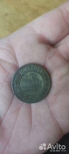 3 копейки 1902 г