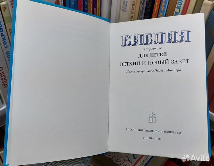 Библия в пересказе для детей. Ветхий и Новый Завет