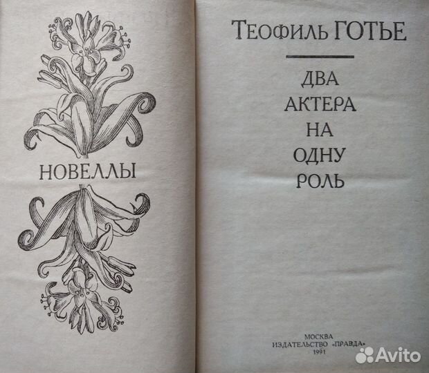 Теофиль Готье Новеллы