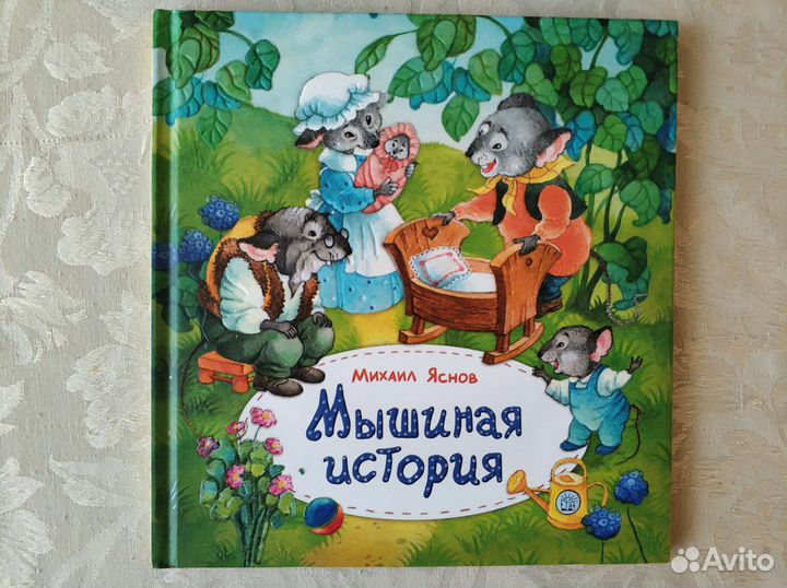 Мышиная история