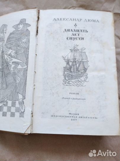 Дюма Двадцать лет спустя 1977