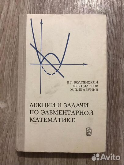 Лекции и задачи по элементарной математике