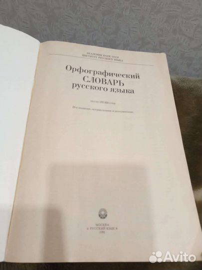 Орфографический словарь