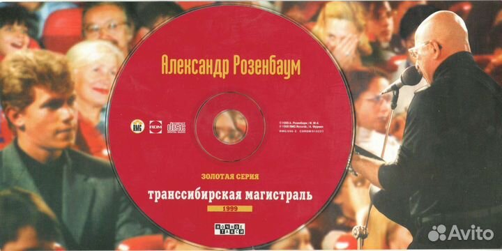 CD А. Розенбаум - Транссибирская магистраль 1999