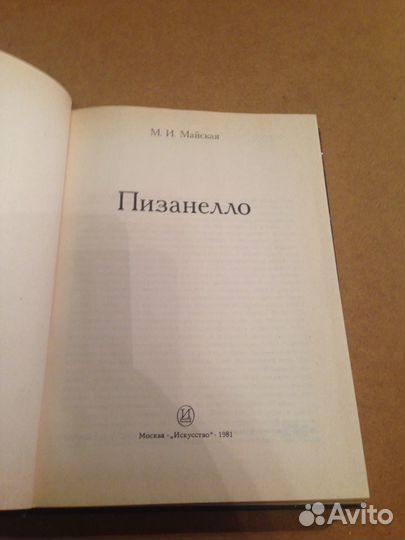 Майская М.И. Пизанелло. М., Искусство. 1981