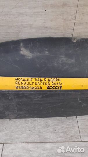 Молдинг двери задний правый Renault Kaptur С 2016