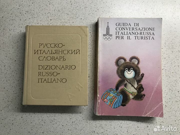 Словари,разговорники англ.,немецкий,польский,италь