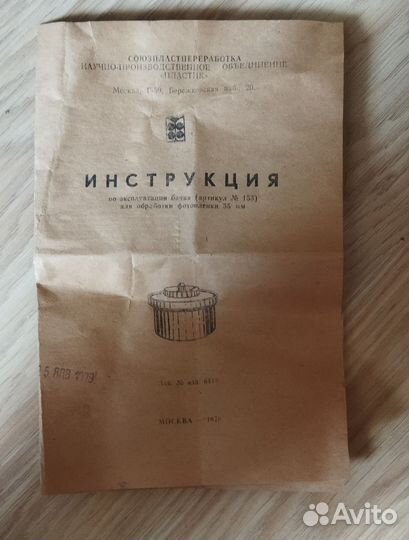 Бачок для проявки пленки. Коробка, паспорт. СССР