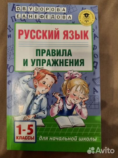 Книга Русский язык правила и упражнения 1-5классы