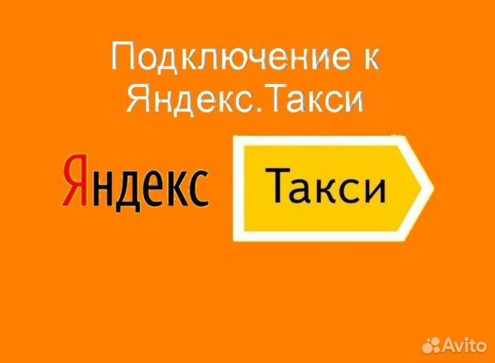 Водитель Яндекс.Про на личном авто подключение