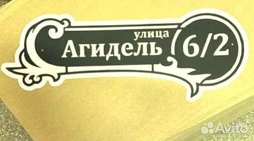 Адресные таблички