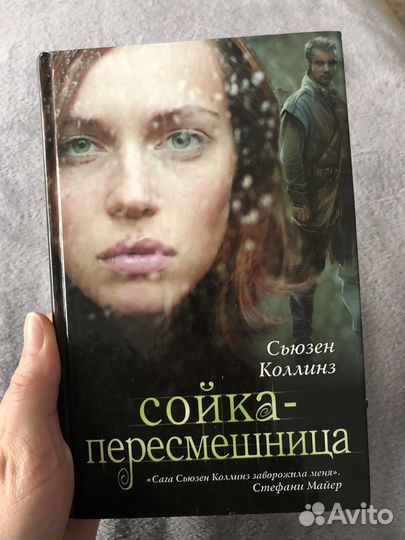 Книга Голодные игры (Сойка-пересмешница)