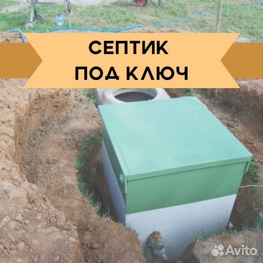 Септик